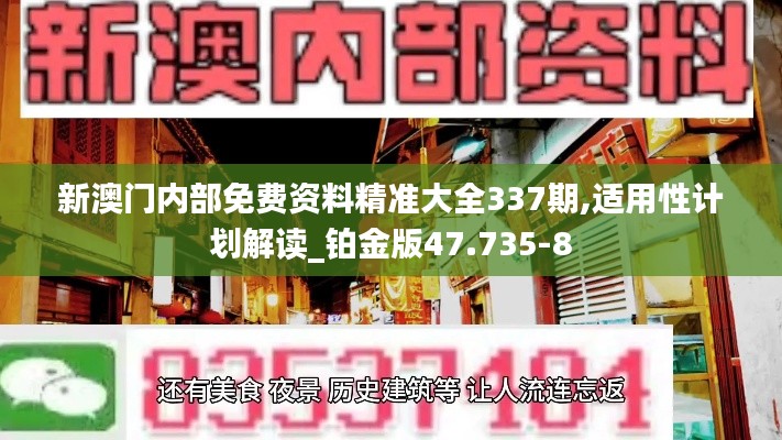 新澳门内部免费资料精准大全337期,适用性计划解读_铂金版47.735-8
