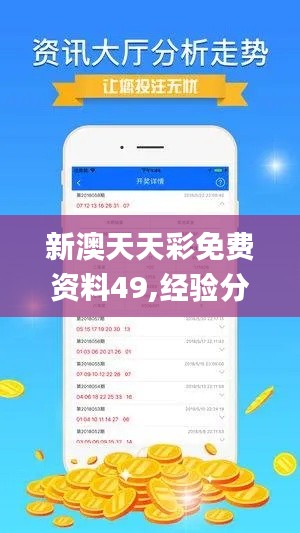新澳天天彩免费资料49,经验分享解答落实_8DM22.470-2