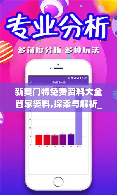 新奥门特免费资料大全管家婆料,探索与解析_ios67.764-9