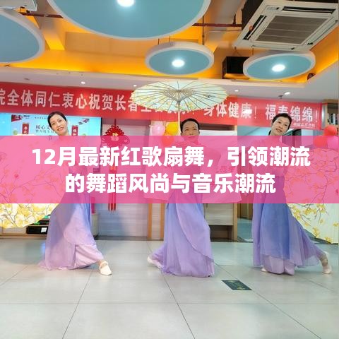 12月红歌扇舞,引领舞蹈与音乐潮流的新风尚