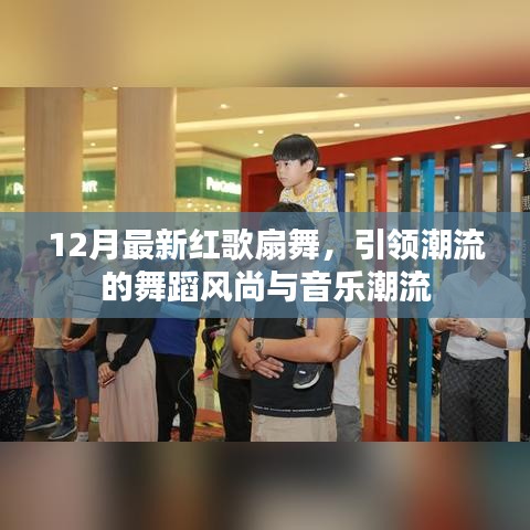 12月红歌扇舞,引领舞蹈与音乐潮流的新风尚