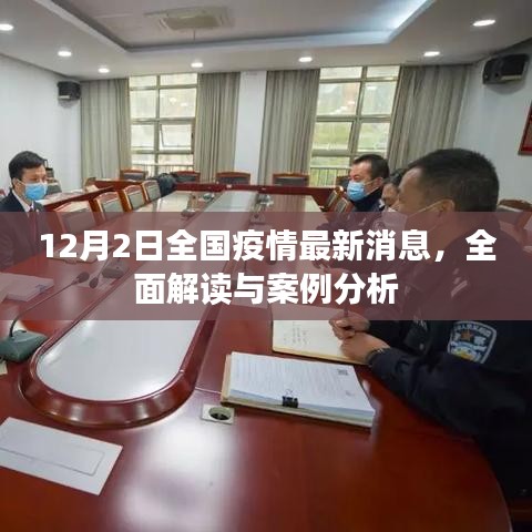 全国疫情最新动态解读与案例分析(12月2日)