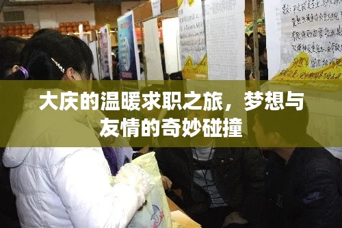 大庆求职之旅,梦想与友情的温暖交汇
