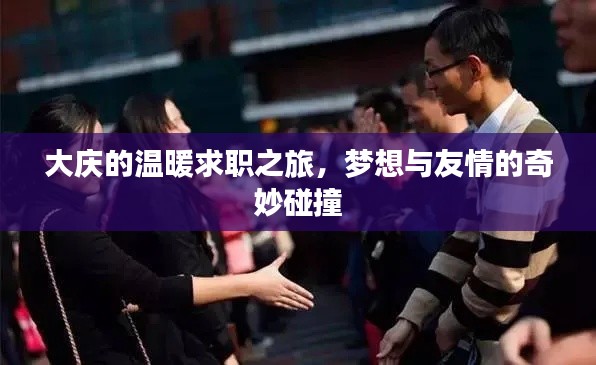 大庆求职之旅,梦想与友情的温暖交汇
