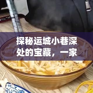 运城小巷宝藏揭秘,一家网站建设小店的独特故事