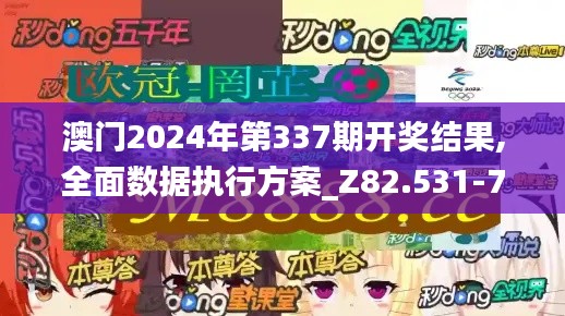 澳门2024年第337期开奖结果,全面数据执行方案_Z82.531-7
