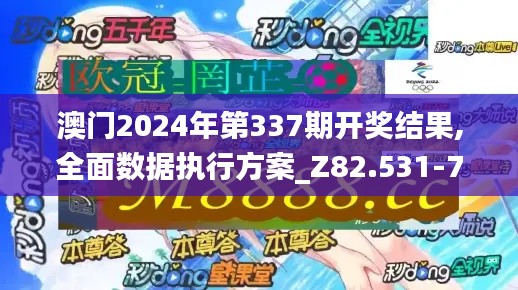 澳门2024年第337期开奖结果,全面数据执行方案_Z82.531-7