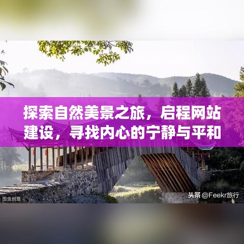 启程探索自然美景之旅,网站建设助您寻找内心宁静与平和