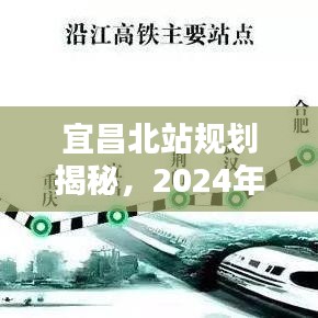 宜昌北站规划蓝图揭晓,2024年12月2日展望繁荣未来