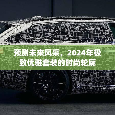 2024年极致优雅套装，时尚轮廓预测未来风采