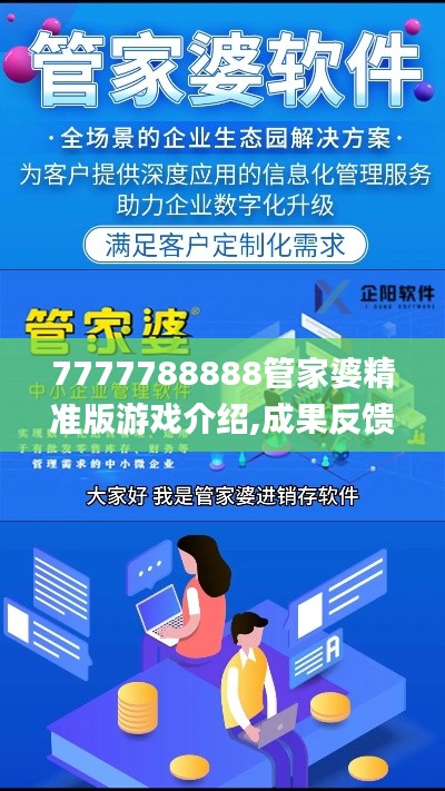 7777788888管家婆精准版游戏介绍,成果反馈落实_轻量版55.877-6