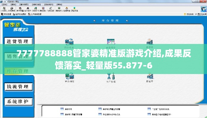 7777788888管家婆精准版游戏介绍,成果反馈落实_轻量版55.877-6