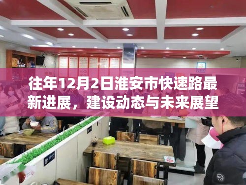 淮安市快速路建设进展,最新动态与未来展望(往年12月2日更新)