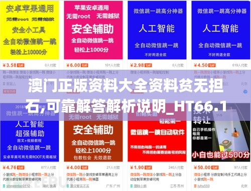 澳门正版资料大全资料贫无担石,可靠解答解析说明_HT66.129-5