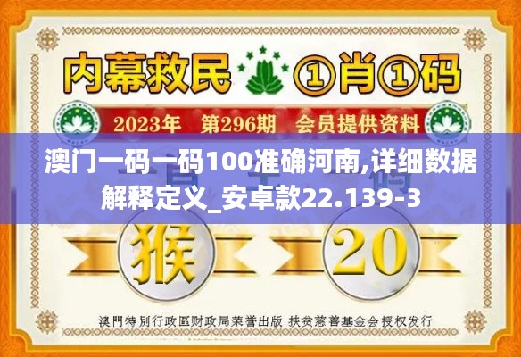 澳门一码一码100准确河南,详细数据解释定义_安卓款22.139-3