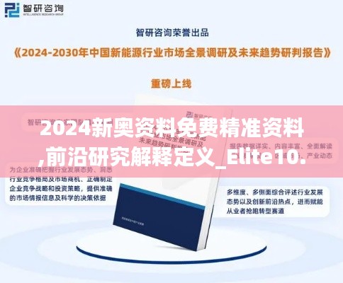 2024新奥资料免费精准资料,前沿研究解释定义_Elite10.288-2