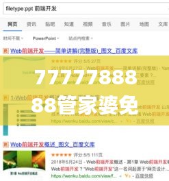 7777788888管家婆免费,全面解答解释落实_1440p110.101-5