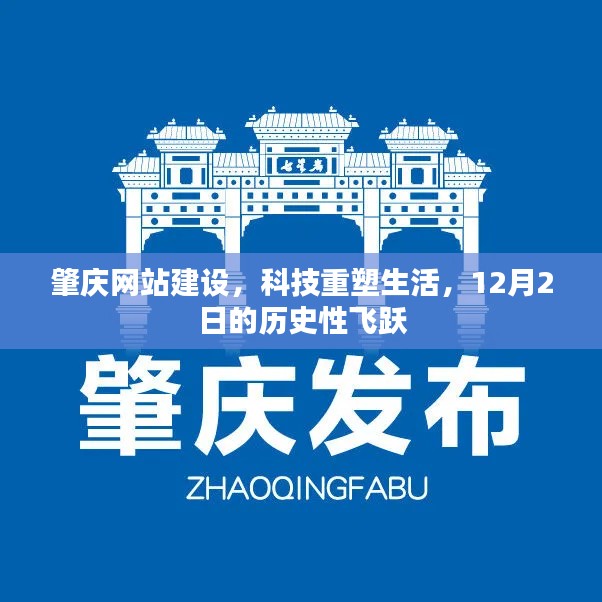 肇庆网站建设,科技重塑生活,历史性的飞跃时刻(12月2日)