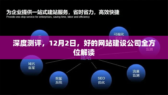 深度测评,好的网站建设公司全方位解读(12月2日)