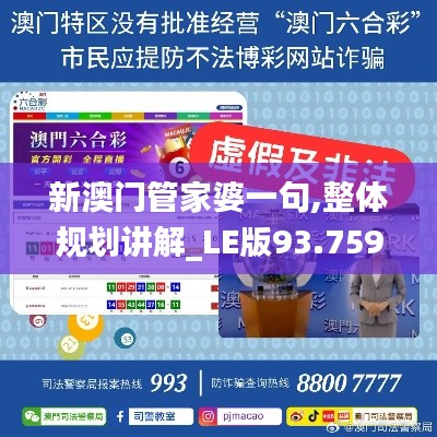 新澳门管家婆一句,整体规划讲解_LE版93.759-3