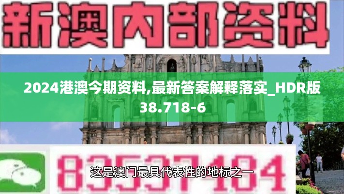 2024港澳今期资料,最新答案解释落实_HDR版38.718-6