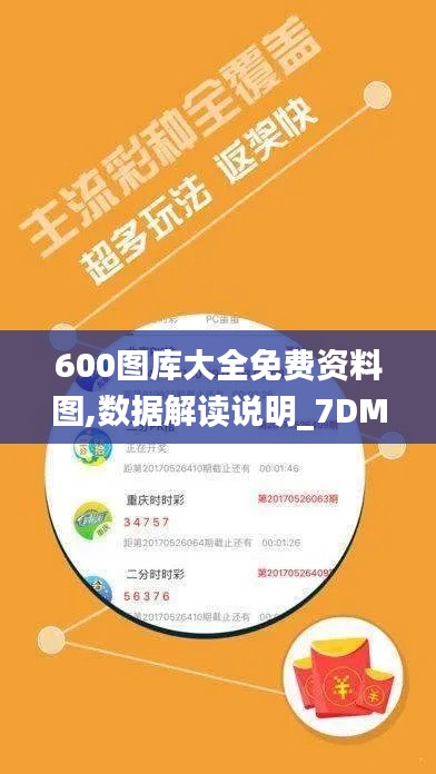 600图库大全免费资料图,数据解读说明_7DM139.859-6