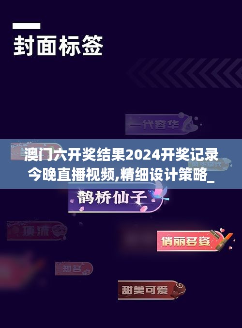 澳门六开奖结果2024开奖记录今晚直播视频,精细设计策略_战斗版34.567-9