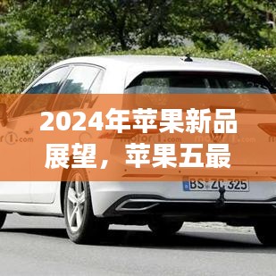 揭秘苹果新品展望,苹果五最新款发布预告