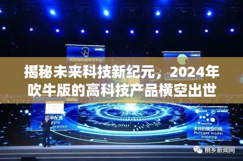 揭秘未来科技新纪元,2024年梦幻高科技产品震撼登场