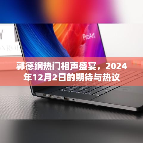郭德纲相声盛宴,期待与热议的盛宴,2024年12月2日盛大开启!