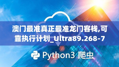 澳门最准真正最准龙门客栈,可靠执行计划_Ultra89.268-7