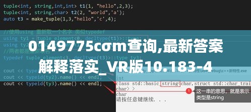 0149775cσm查询,最新答案解释落实_VR版10.183-4