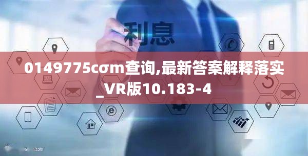 0149775cσm查询,最新答案解释落实_VR版10.183-4