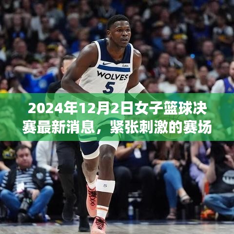 2024年女子篮球决赛精彩瞬间回顾,紧张刺激,不容错过!
