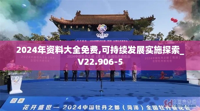 2024年资料大全免费,可持续发展实施探索_V22.906-5