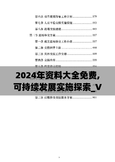 2024年资料大全免费,可持续发展实施探索_V22.906-5