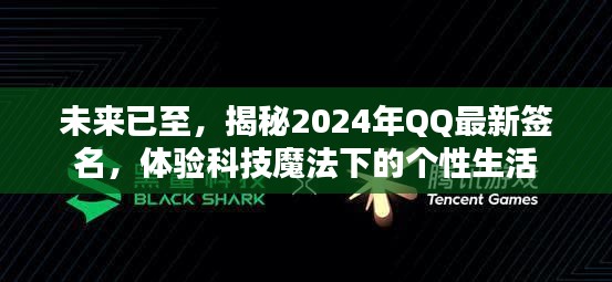 揭秘未来科技魔法,QQ个性签名展望2024年潮流生活