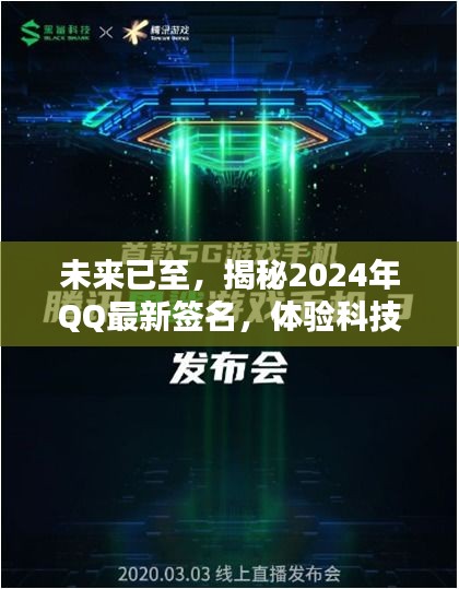 揭秘未来科技魔法,QQ个性签名展望2024年潮流生活