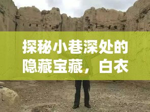 探秘小巷深处的隐藏宝藏,白衣天子独家揭秘(最新报道,2024年12月2日)