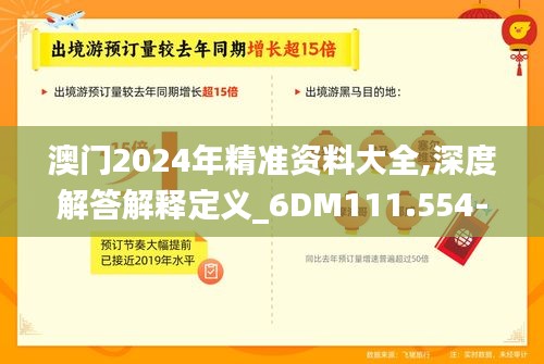 澳门2024年精准资料大全,深度解答解释定义_6DM111.554-3