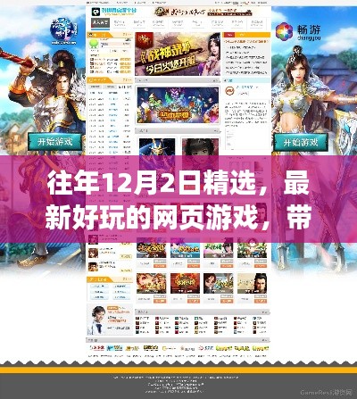 『带你畅游虚拟世界,精选最新好玩的网页游戏』往年12月2日回顾