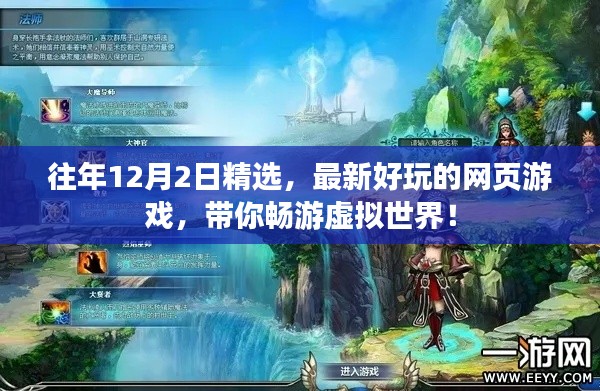 『带你畅游虚拟世界,精选最新好玩的网页游戏』往年12月2日回顾