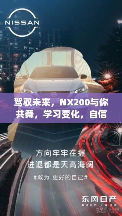 NX200助力驾驭未来,自信学习,成就梦想之旅