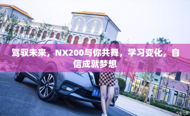 NX200助力驾驭未来,自信学习,成就梦想之旅