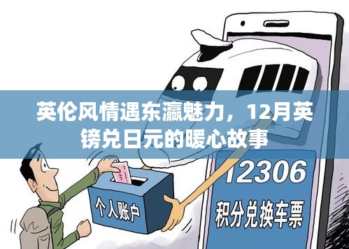 英伦风情与东瀛魅力的暖心交汇,12月英镑兑日元的情感之旅