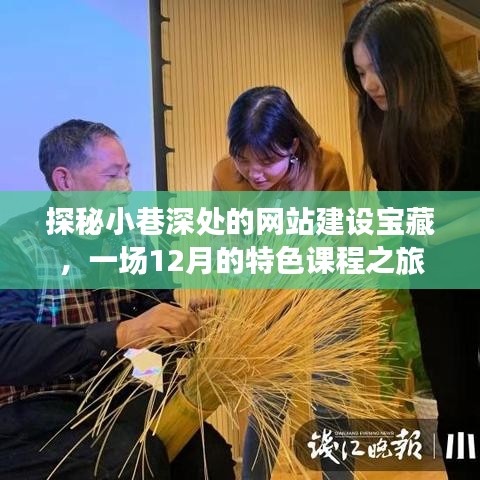 探秘小巷深处的网站建设宝藏,特色课程之旅开启!