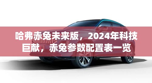 哈弗赤兔未来版,2024科技巨献,参数配置一览表