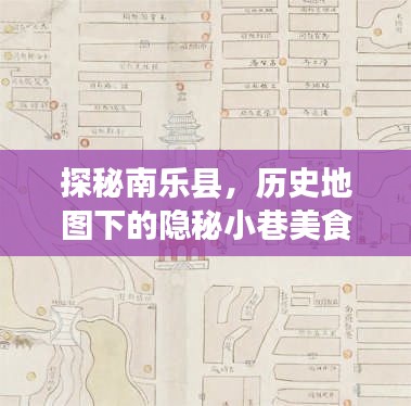 探秘南乐县,隐秘小巷美食之旅在历史地图上的展开