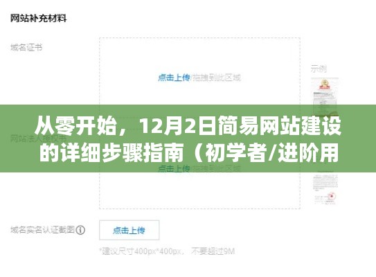 从零开始,简易网站建设详细步骤指南(适合初学者与进阶用户)从入门到实践(12月2日更新)
