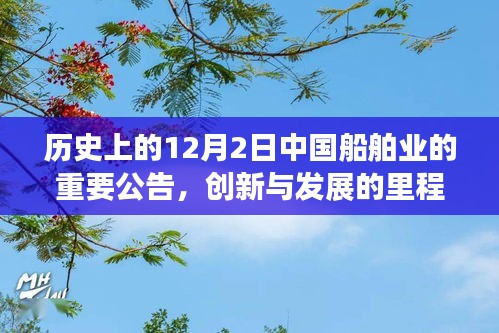 中国船舶业里程碑事件,历史上的重要公告——创新与发展的转折点(12月2日)